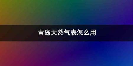 青岛天然气表怎么用