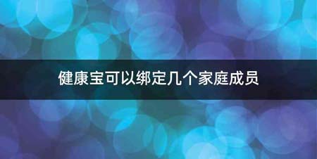 健康宝可以绑定几个家庭成员