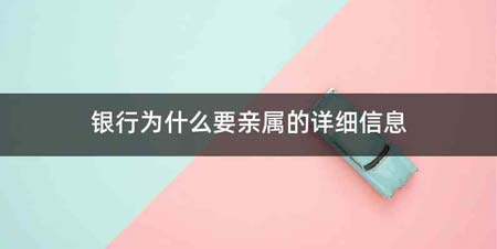 银行为什么要亲属的详细信息