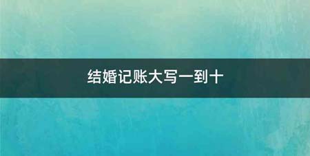 结婚记账大写一到十