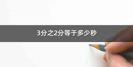 3分之2分等于多少秒