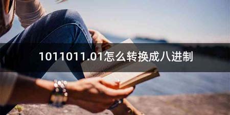 1011011.01怎么转换成八进