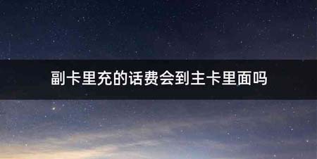 副卡里充的话费会到主卡里面吗