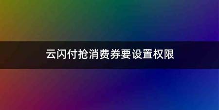 云闪付抢消费券要设置权限