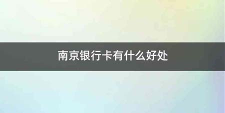 南京银行卡有什么好处