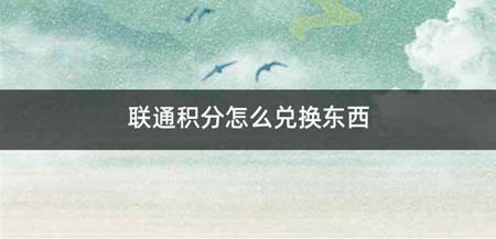 联通积分怎么兑换东西