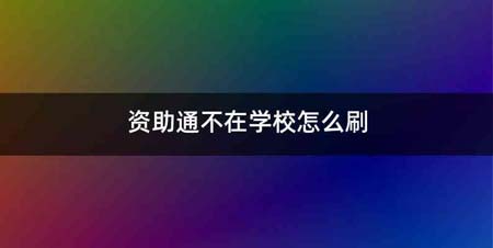资助通不在学校怎么刷