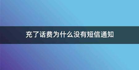 充了话费为什么没有短信通知