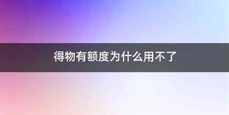 得物有额度为什么用不了