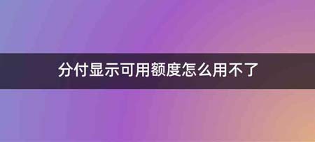 分付显示可用额度怎么用不了