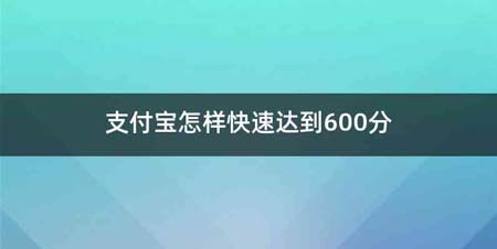 支付宝怎样快速达到600分