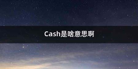 Cash是啥意思啊