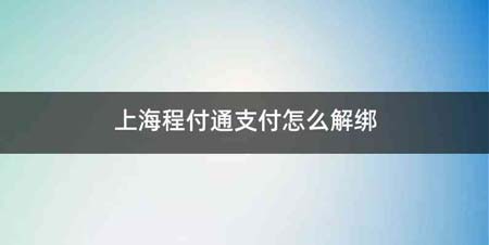 上海程付通支付怎么解绑