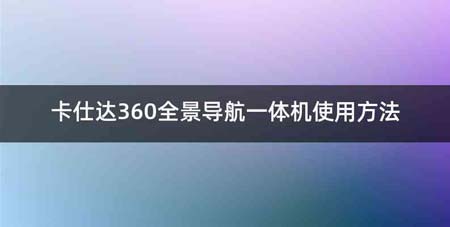 卡仕达360全景导航一体机使用方法