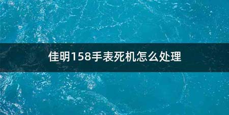 佳明158手表死机怎么处理