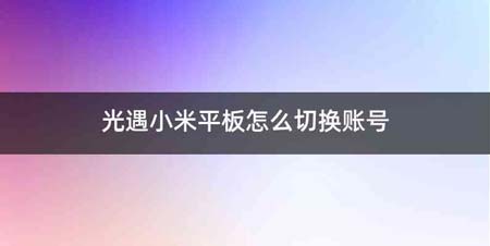 光遇小米平板怎么切换账号