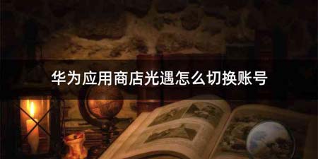 华为应用商店光遇怎么切换账号