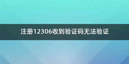 注册12306收到验证码无法