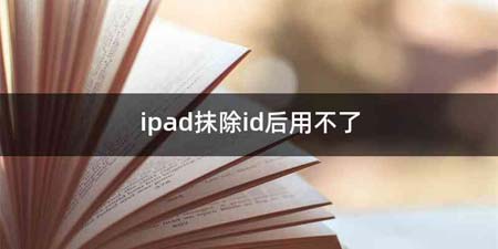 ipad抹除id后用不了