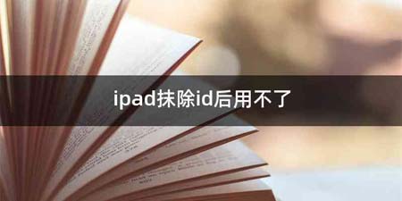 ipad抹除id后用不了