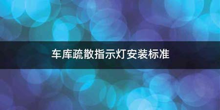 车库疏散指示灯安装标准