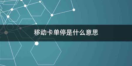 移动卡单停是什么意思