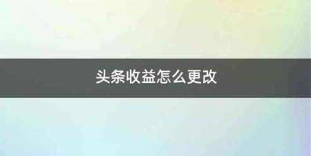 头条收益怎么更改