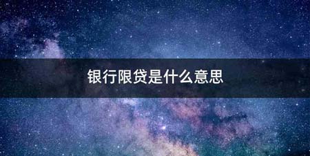 银行限贷是什么意思