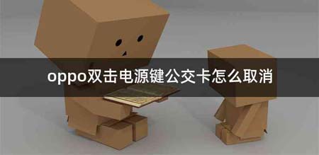 oppo双击电源键公交卡怎么取消