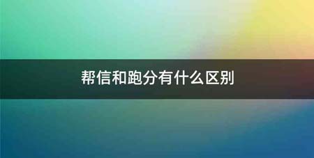 帮信和跑分有什么区别