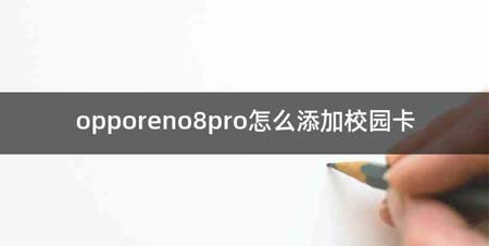 opporeno8pro怎么添加校园卡