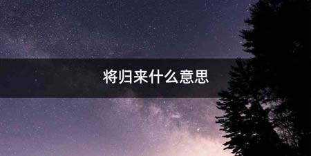 将归来什么意思