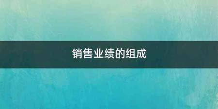 销售业绩的组成