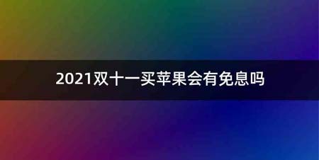 2021双十一买苹果会有免息吗