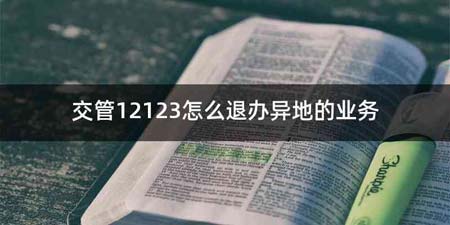 交管12123怎么退办异地的业务