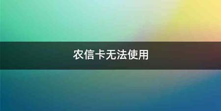 农信卡无法使用