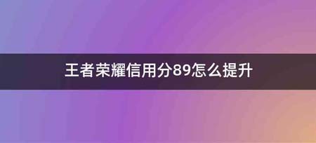 王者荣耀信用分89怎么提升