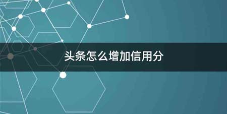 头条怎么增加信用分