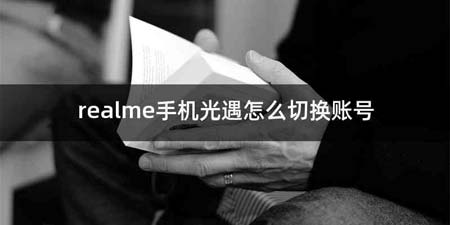 realme手机光遇怎么切换账