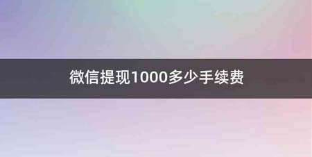 微信提现1000多少手续费