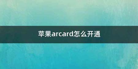 苹果arcard怎么开通
