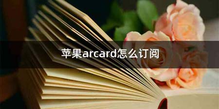 苹果arcard怎么订阅