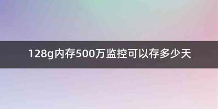 128g内存500万监控可以存多少天