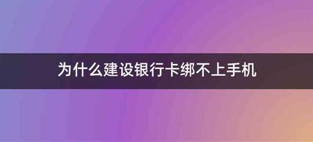 为什么建设银行卡绑不上手机