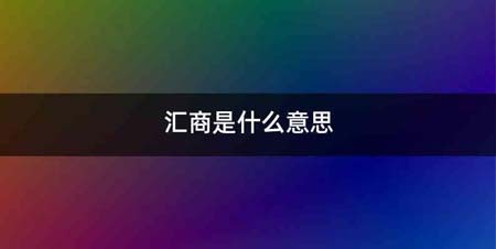 汇商是什么意思