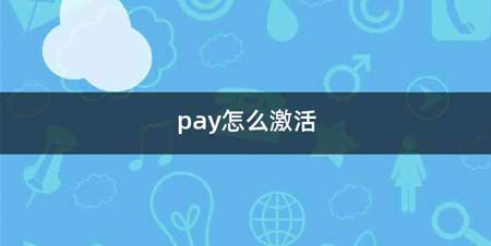 pay怎么激活