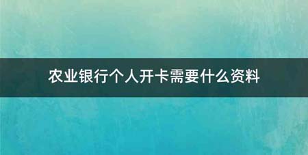 农业银行个人开卡需要什么资料