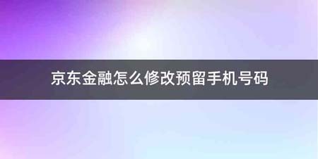 京东金融怎么修改预留手