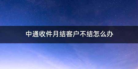 中通收件月结客户不结怎么办