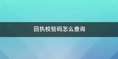回执校验码怎么查询